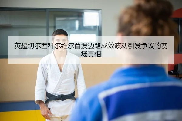 ying-chao-qie-er-xi-ke-er-wei-er-shou-fa-bian-lu-cheng-xiao-bo-dong-yin-fa-zheng-yi-de-sai-chang-zhen-xiang-2-150.jpg